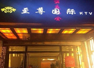 广南哪个KTV少爷男模妹子服务好-至尊国际KTV消费价格服务点评