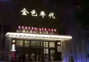 广南KTV陪唱男公关哪家最便宜-金色年代KTV便宜消费点评